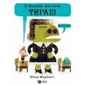 Η Δασκάλα Μου Είναι Τέρας!