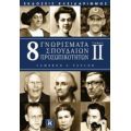 8 Γνωρίσματα Σπουδαίων Προσωπικοτήτων - Cameron C. Taylor