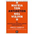 Η Μαγεία Των Αντιθέτων - Jennifer B. Kahnweiler