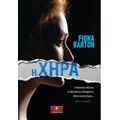 Η Χήρα - Fiona Barton