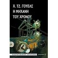 Η Μηχανή Του Χρόνου - Χ. Τζ. Γουέλς
