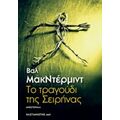 Το Τραγούδι Της Σειρήνας - Βαλ ΜακΝτέρμιντ