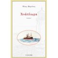 Ανάπλωρα - Νίκος Μαρτίνος