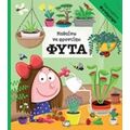 Μαθαίνω Να Φροντίζω Φυτά