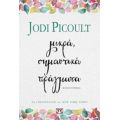 Μικρά, Σημαντικά Πράγματα - Jodi Picoult