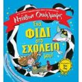 Ένα Φίδι Στο Σχολείο Μου! - Ντέιβιντ Ουάλιαμς