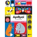 Μαθαίνουμε Μαζί: Αριθμοί