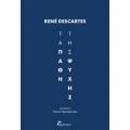 Τα Πάθη Της Ψυχής - René Descartes