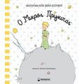 Ο Μικρός Πρίγκιπας