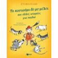 Το Κοστούμι-δε-με-μέλει Και Άλλες Ιστορίες Για Παιδιά - Σύλβια Πλαθ