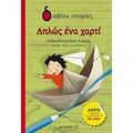 Απλώς Ένα Χαρτί - Λήδα-Αλεξάνδρα Λιάρου