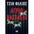 Άγριο Βασίλειο - Τζιν Φίλιπς