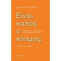 Είναι Καλός Ο Κόσμος; - Κυριακή Παναγιωτίδου