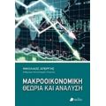 Μακροοικονομική Θεωρία Και Ανάλυση - Νικόλαος Απέργης