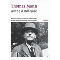 Αυτός Ο Πόλεμος - Thomas Mann