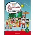 Τα Φυλλαράκια Των Χριστουγέννων - Elniplex