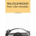 Όταν Η Βία Πλησιάζει - Malcolm Mackay