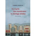 Τη Νύχτα Που Αγκάλιασε Το Ginkgo Biloba - Γιάννης Μανέτας