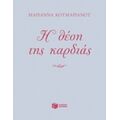 Η Θέση Της Καρδιάς - Μαριάννα Κουμαριανού