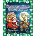 Χριστουγεννιάτικες Δραστηριότητες