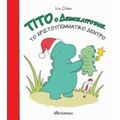 Τίτο Ο Δεινοσαυρούλης: Το Χριστουγεννιάτικο Δέντρο - Liz Climo
