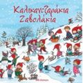Καλικαντζαράκια Ζαβολάκια - Kristina Schafer