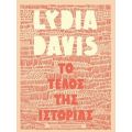 Το Τέλος Της Ιστορίας - Lydia Davis