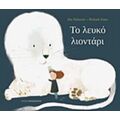 Το Λευκό Λιοντάρι - Jim Helmore