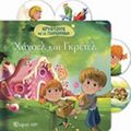Χάνσελ Και Γκρετελ