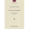 Στίχοι Διάφοροι - Χριστόφορος Μυτιληναίος