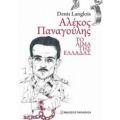 Αλέκος Παναγούλης - Denis Langlois