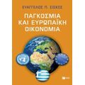 Παγκόσμια Και Ευρωπαϊκή Οικονομία - Ευάγγελος Π. Σίσκος