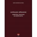 Λαγκάδια Αρκαδίας: Δημοτικά Τραγούδια Και Μοιρολόγια - Μαρία Πισιμίση - Κάτσικα