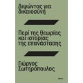 Διψώντας Για Δικαιοσύνη. Περί Της Θεωρίας Και Ιστορίας Της Επανάστασης - Γιώργος Σωτηρόπουλος