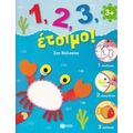 1, 2, 3, Έτοιμο!: Στη Θάλασσα
