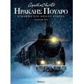 Ηρακλής Πουαρό: Έγκλημα Στο Όριεντ Εξπρές - Agatha Christie