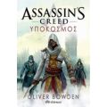 Assassin’s Creed: Υπόκοσμος - Oliver Bowden