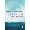 Μέρες Και Νύχτες Του Οδυσσέα - Θεοδόσης Κοντάκης