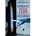 Κατεβάζοντας Ζωή Από Το Διαδίκτυο - Ιωακείμα Παπαχρόνης