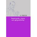 Λογοτεχνία, Τέχνη Και Ψυχανάλυση - S. Freud