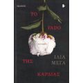 Το Fado Της Καρδιάς - Ίλια Μέγα