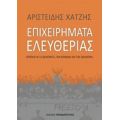 Επιχειρήματα Ελευθερίας - Αριστείδης Χατζής