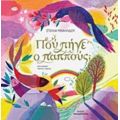 Πού Πήγε Ο Παππούς; - Στέλλα Μιχαηλίδου
