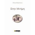 Στην Μνήμη - Νίκος Βαρδάκας