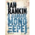 Ο Διάβολος Μόνο Ξέρει - Ian Rankin