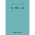 Τα Ρέστα Μου - Ζαχαρίας Γ. Λαουτίδης