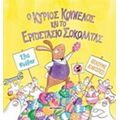 Ο Κύριος Κούνελος Και Το Εργοστάσιο Σοκολάτας - Έλις Ντόλαν