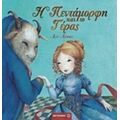 Η Πεντάμορφη Και Το Τέρας - Ανν Λέισεν