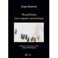 Ψυχολογία Των Ενεργών Μειονοτήτων - Serge Moscovici