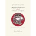 Η Γραφομηχανούλα. Nietzsche Ex Machina - Ζίγκφριντ Κρακάουερ